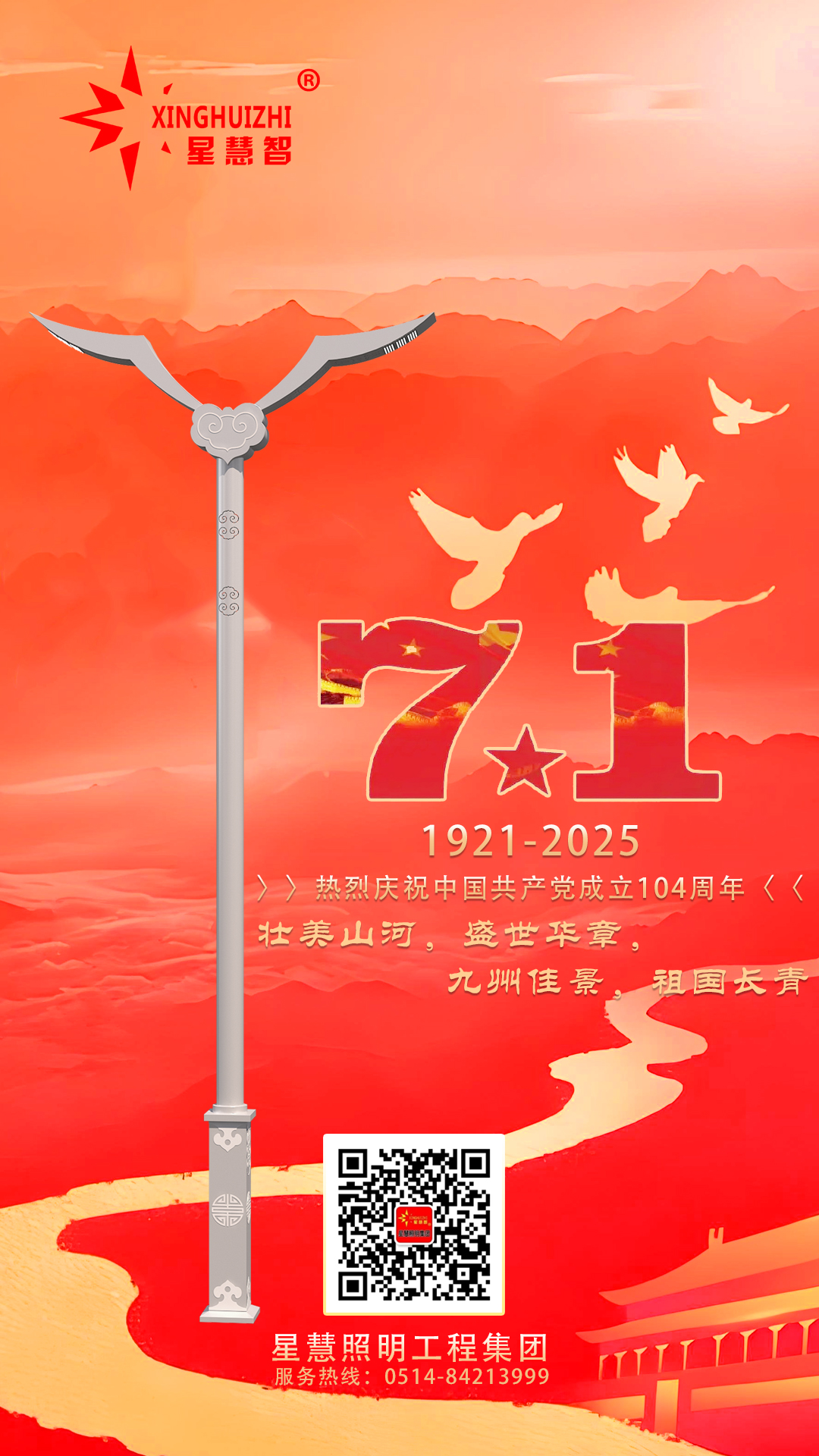 星慧照明||光耀初心   燈映征程